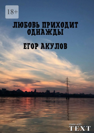 Егор Акулов, Любовь приходит однажды