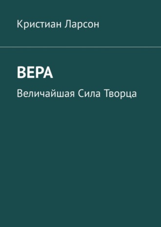 Кристиан Ларсон, Вера. Величайшая Сила Творца