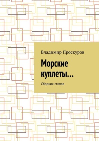 Владимир Проскуров, Морские куплеты… Сборник стихов