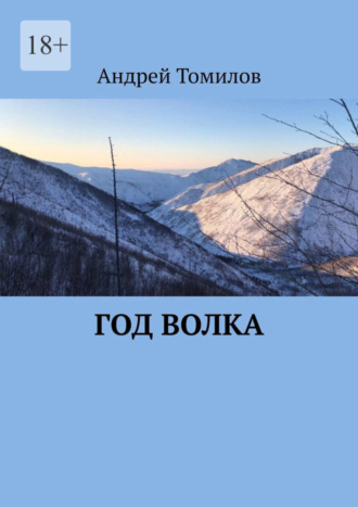 Андрей Томилов, Год волка