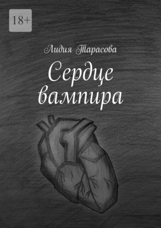 Лидия Тарасова, Сердце вампира