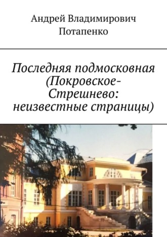 Андрей Потапенко, Последняя подмосковная (Покровское-Стрешнево: неизвестные страницы)