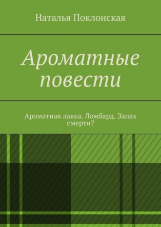 Наталья Поклонская, Ароматные повести. Ароматная лавка. Ломбард. Запах смерти?