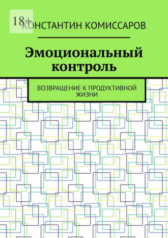 Константин Комиссаров, Эмоциональный контроль. Возвращение к продуктивной жизни