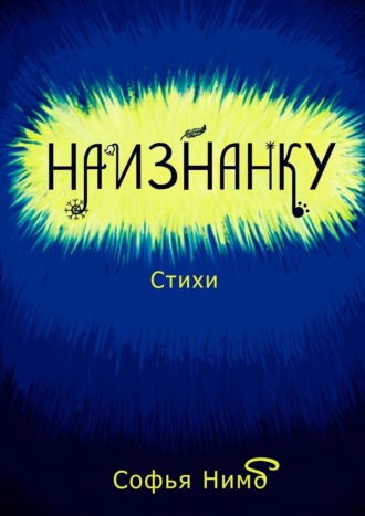 Софья Нимб, Наизнанку. Стихи