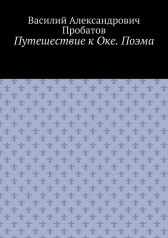 Василий Пробатов, Путешествие к Оке. Поэма