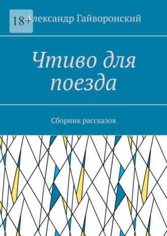 Александр Гайворонский, Чтиво для поезда. Сборник рассказов