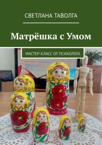 Светлана Таволга, Матрёшка с умом. Мастер-класс от психолога