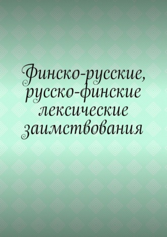 Владимир Кулик, Финско-русские, русско-финские лексические заимствования