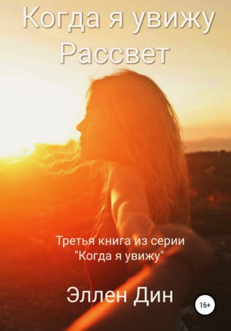 Эллен Дин, Когда я увижу Рассвет