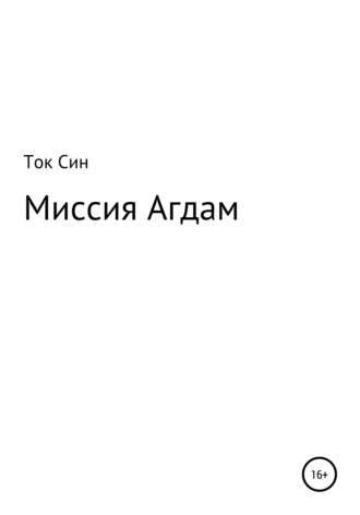 Ток Син, Миссия Агдам