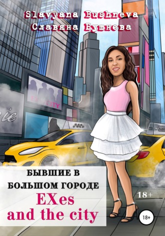 Славяна Бушнева, Бывшие в большом городе | EXes and the city