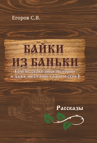 С. Егоров, Байки из баньки