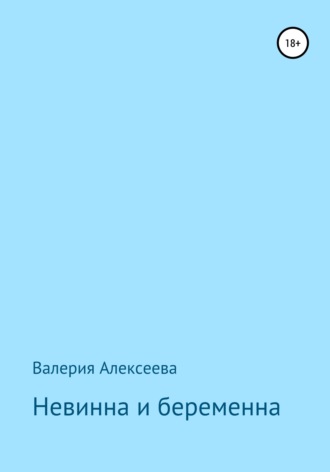 Валерия Алексеева, Невинна и беременна