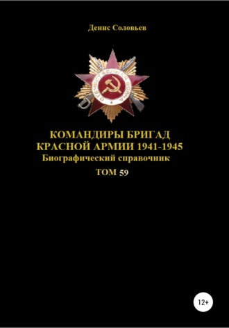 Денис Соловьев, Командиры бригад Красной Армии 1941-1945 Том 59