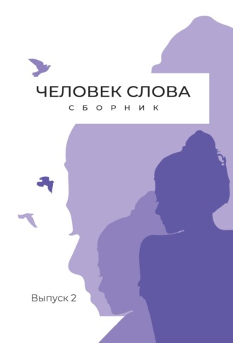 Сборник, Мария Александрова, Человек слова. Выпуск 2