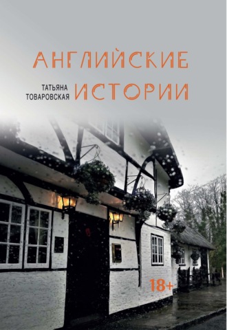 Татьяна Товаровская, Английские истории