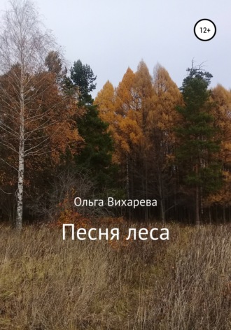 Ольга Вихарева, Песня леса