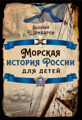 Валерий Шамбаров, Морская история России для детей
