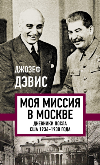 Джозеф Дэвис, Моя миссия в Москве. Дневники посла США 1936–1938 года
