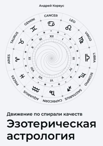 Андрей Корвус, Эзотерическая aстрология. Движение по спирали качеств