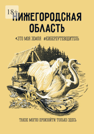 Инесса Шевцова, Алексей Макаров, Нижегородская область. Это моя земля #киберпутеводитель