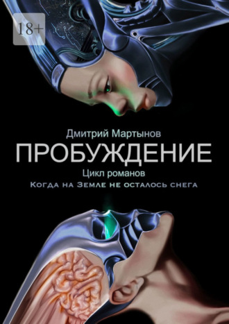 Дмитрий Мартынов, Пробуждение. Цикл романов «Когда на Земле не осталось снега»