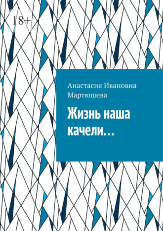 Анастасия Мартюшева, Жизнь наша качели…