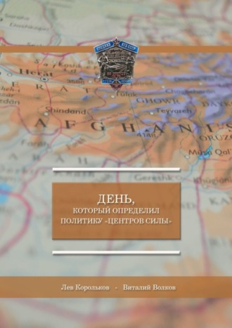 Виталий Волков, Лев Корольков, День, который определил политику «Центров силы»