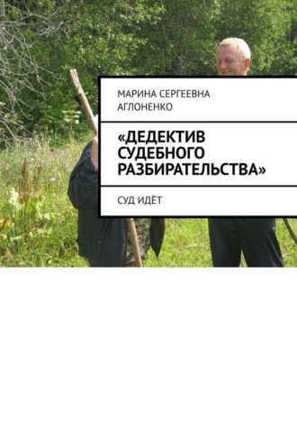 Марина Аглоненко, «Дедектив судебного разбирательства». Суд идёт