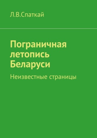 Л. Спаткай, Пограничная летопись Беларуси. Неизвестные страницы
