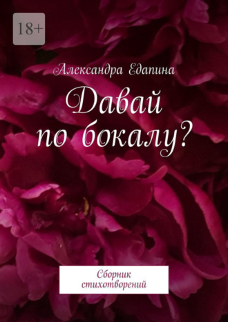 Александра Едапина, Давай по бокалу? Сборник стихотворений