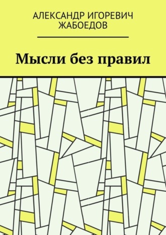 Александр Жабоедов, Мысли без правил