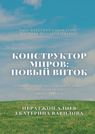 Екатерина Вавилова, Ибратжон Алиев, Конструктор миров: Новый виток. Том 6