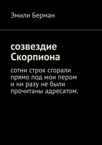 Эмили Берман, Созвездие Скорпиона