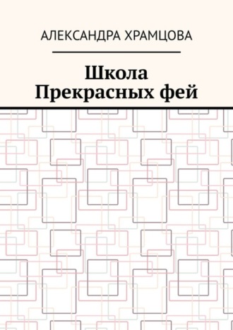 Александра Храмцова, Школа Прекрасных фей