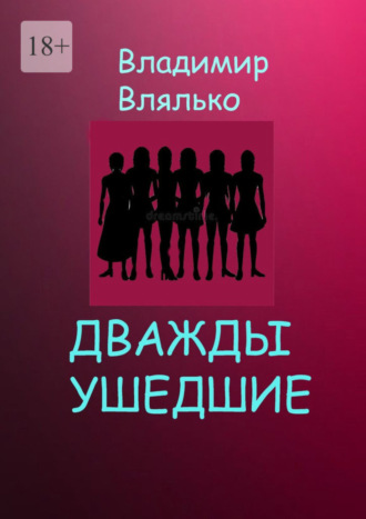 Владимир Влялько, Дважды ушедшие. Фантастическая повесть