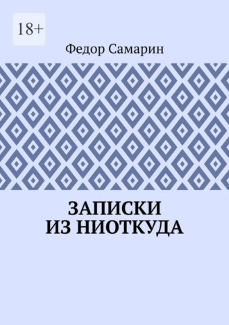 Федор Самарин, Записки из ниоткуда