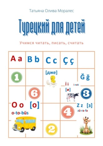 Татьяна Олива Моралес, Турецкий для детей. Учимся читать, писать, считать