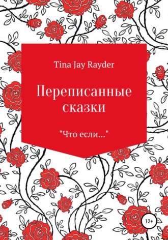 Tina Jay Rayder, Переписанные сказки