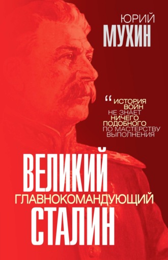 Юрий Мухин, Великий главнокомандующий И. В. Сталин
