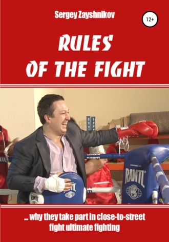 Сергей Заяшников, RULES OF THE FIGHT. «…why they take part in close-to-street fight ultimate fighting»