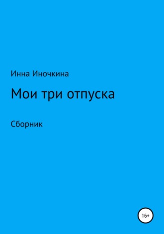 Инна Иночкина, Мои три отпуска