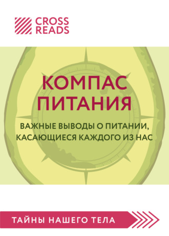 Елена Григорьева, Саммари книги «Компас питания. Важные выводы о питании, касающиеся каждого из нас»