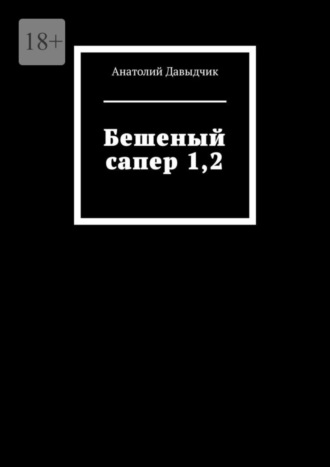 Анатолий Давыдчик, Бешеный сапер 1,2