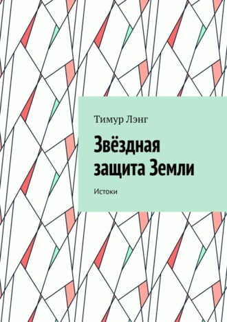 Тимур Лэнг, Звёздная защита Земли. Истоки