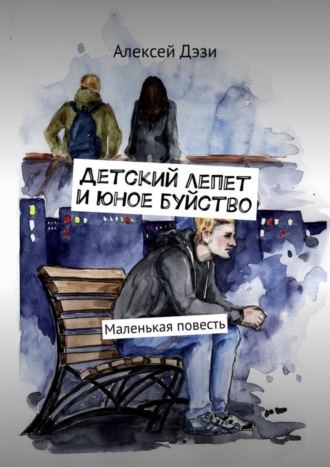 Алексей Дэзи, Детский лепет и юное буйство. Маленькая повесть