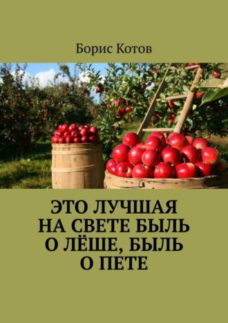 Борис Котов, Это лучшая на свете быль о Лёше, быль о Пете