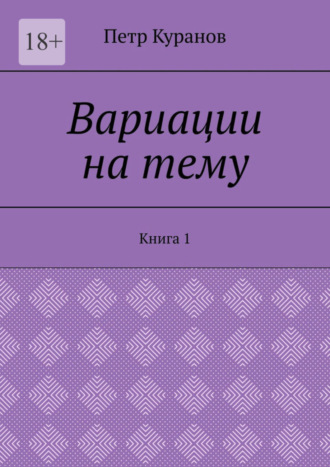 Петр Куранов, Вариации на тему. Книга 1