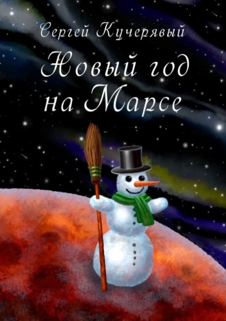 Сергей Кучерявый, Новый год на Марсе. Рассказ